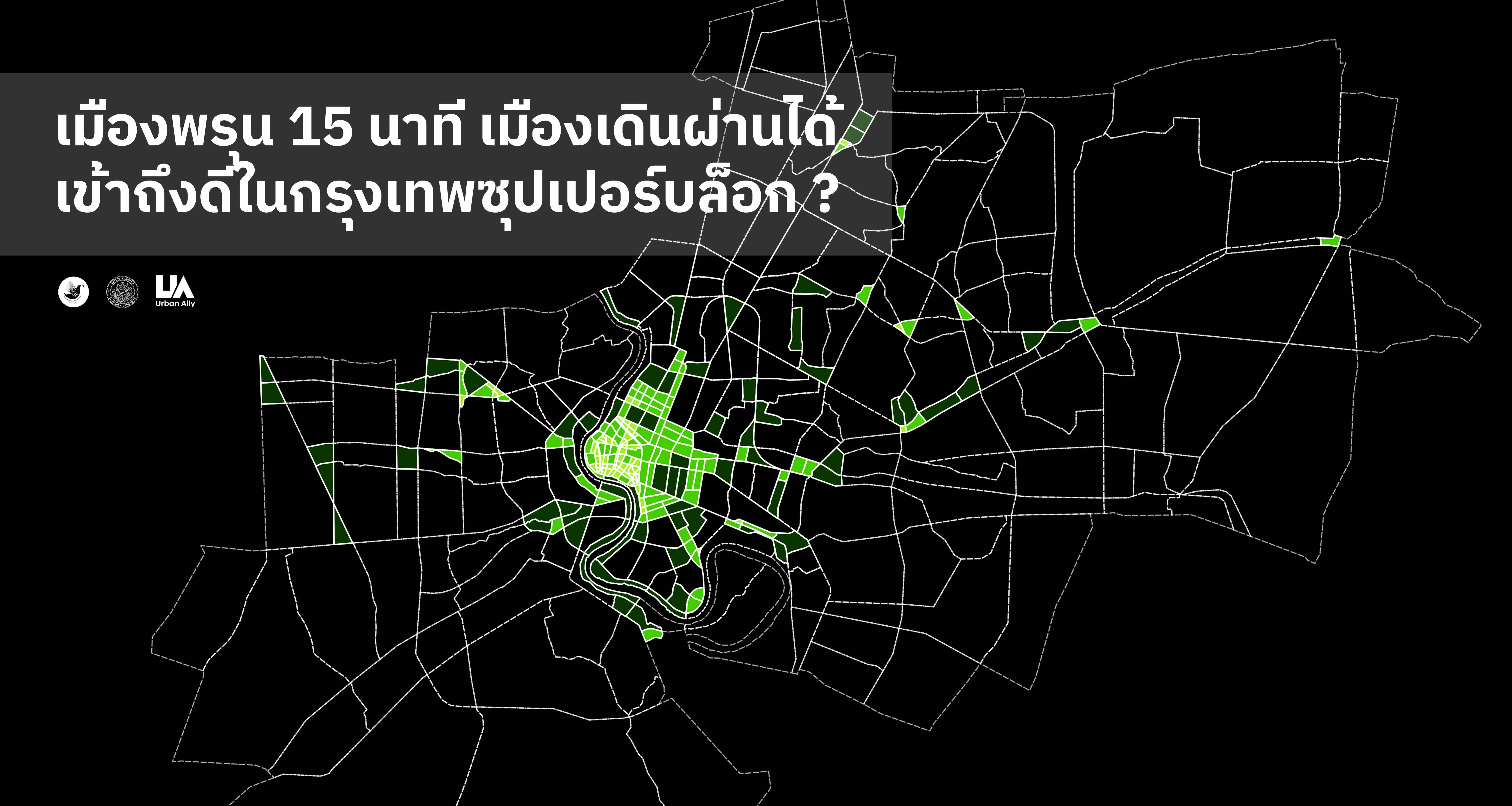 {"th-TH":"เมืองพรุน 15 นาที เมืองเดินผ่านได้เข้าถึงดีในกรุงเทพซุปเปอร์บล็อก ?","en-US":"เมืองพรุน 15 นาที เมืองเดินผ่านได้เข้าถึงดีในกรุงเทพซุปเปอร์บล็อก ?"}